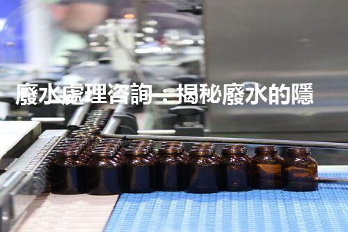 廢水處理咨詢：揭秘廢水的隱形殺手，你知道嗎？